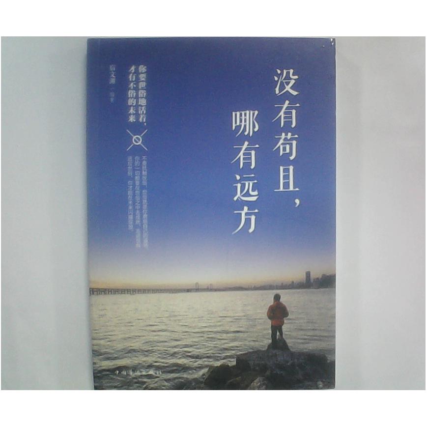 没有苟且, 哪有远方 宿文渊编著 9787511371942