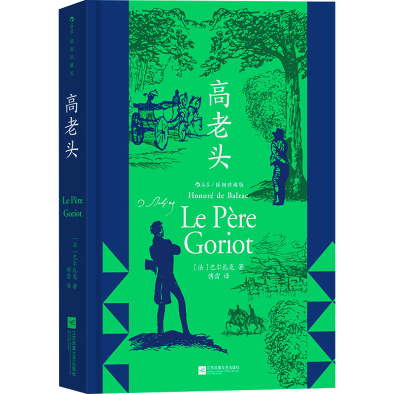 高老头(法) 巴尔扎克著江苏凤凰文艺出版社9787559477330