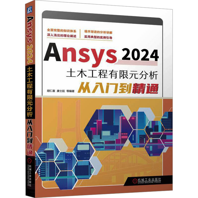 Ansys 2024土木工程有限元分析从入门到精通胡仁喜, 康士廷等编著机械工业出版社9787111773931