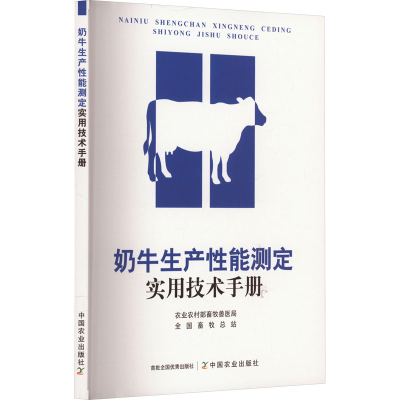 奶牛生产性能测定实用技术手册 农业农村部畜牧兽医局, 全国畜牧总站 9787109313309