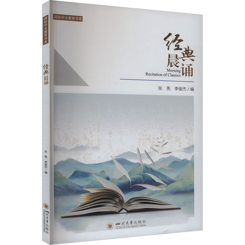 经典晨诵编者张亮, 李俊杰四川大学出版社9787569070477 - 实物图