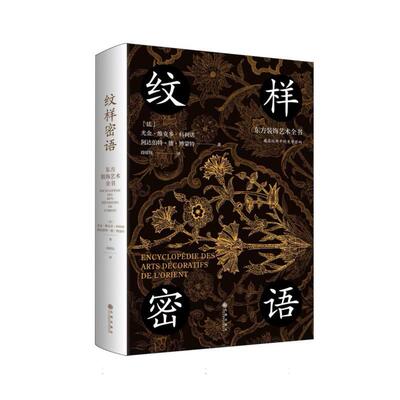 纹样密语 (法) 尤金·维克多·科利诺, 阿达伯特·德·博蒙特著 9787522535036