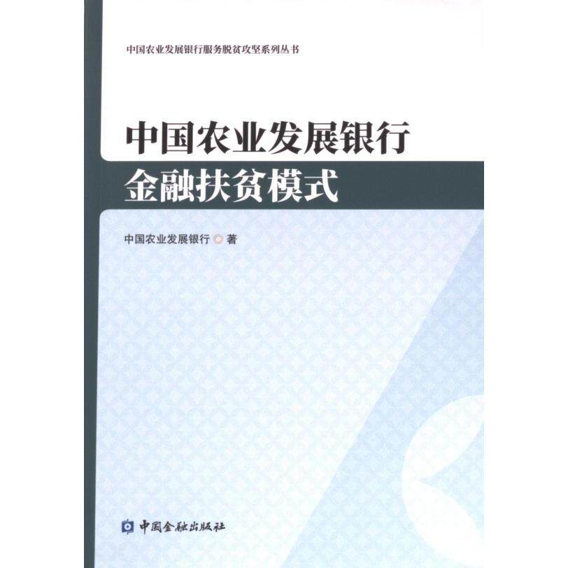 中国农业发展银行金融扶贫模式 中国农业发展银行著 9787522015835