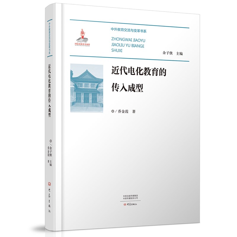 近代电化教育的传入成型乔金霞著大象出版社9787571116866