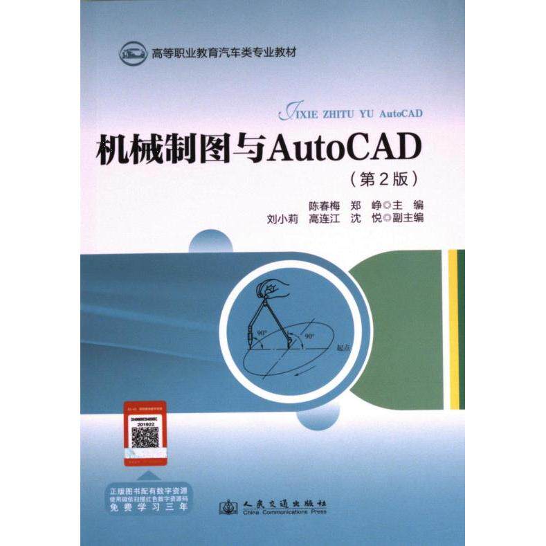 机械制图与AutoCAD 陈春梅, 郑峥主编 9787114195679