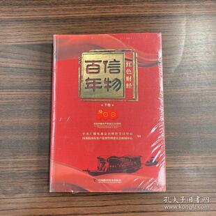 9787504692146 国务院国有资产监督管理委员会新闻中心编著 信物百年 中央广播电视总台财经节目中心