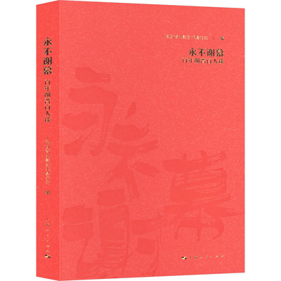 永不谢幕 上海谢晋电影艺术基金会编 9787208190115