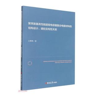 聚苯胺基高性能超级电容器复合电极材料的结构设计、调控及构性关系 王辉辉著 9787569291551