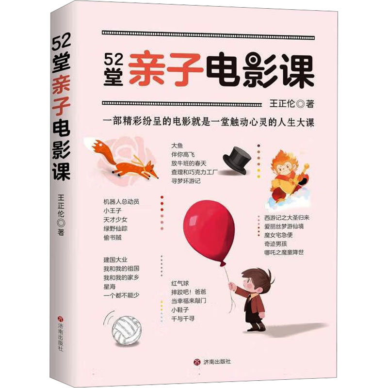 52堂亲子电影课王正伦著济南出版社9787548858973