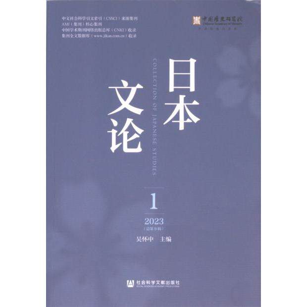日本文论 吴怀中主编 9787522832234