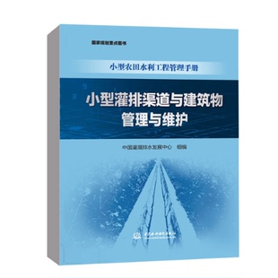 小型灌排渠道与建筑物管理与维护 中国灌溉排水发展中心组编 9787522604923