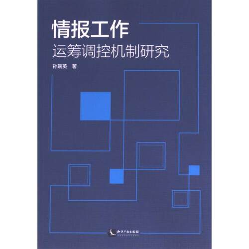 情报工作运筹调控机制研究 孙瑞英著 9787513093149