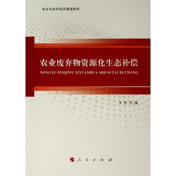 农业废弃物资源化生态补偿 何可著 9787010201955