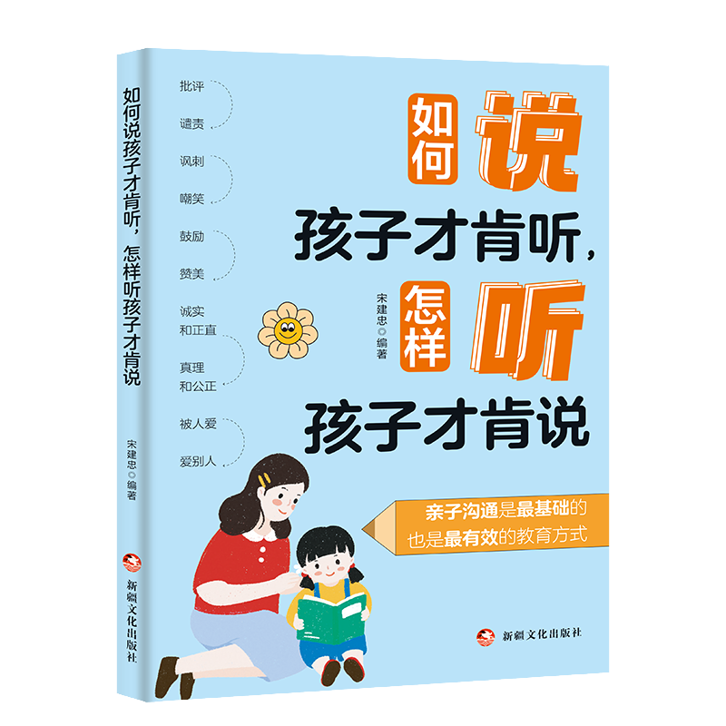如何说孩子才肯听, 怎样听孩子才肯说 宋建忠编著 9787569447590