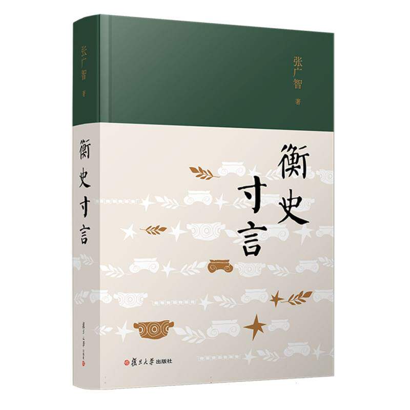 衡史寸言 张广智著 9787309178715