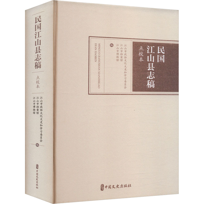 民国江山县志稿点校本 江山市政协文化文史和学习委员会, 江山市档案馆, 江山市博物馆编 9787520544191