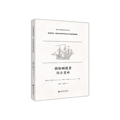 供给侧投资组合策略 (美) 维克托·A. 坎托, 阿瑟·B. 拉弗编著 9787564227449