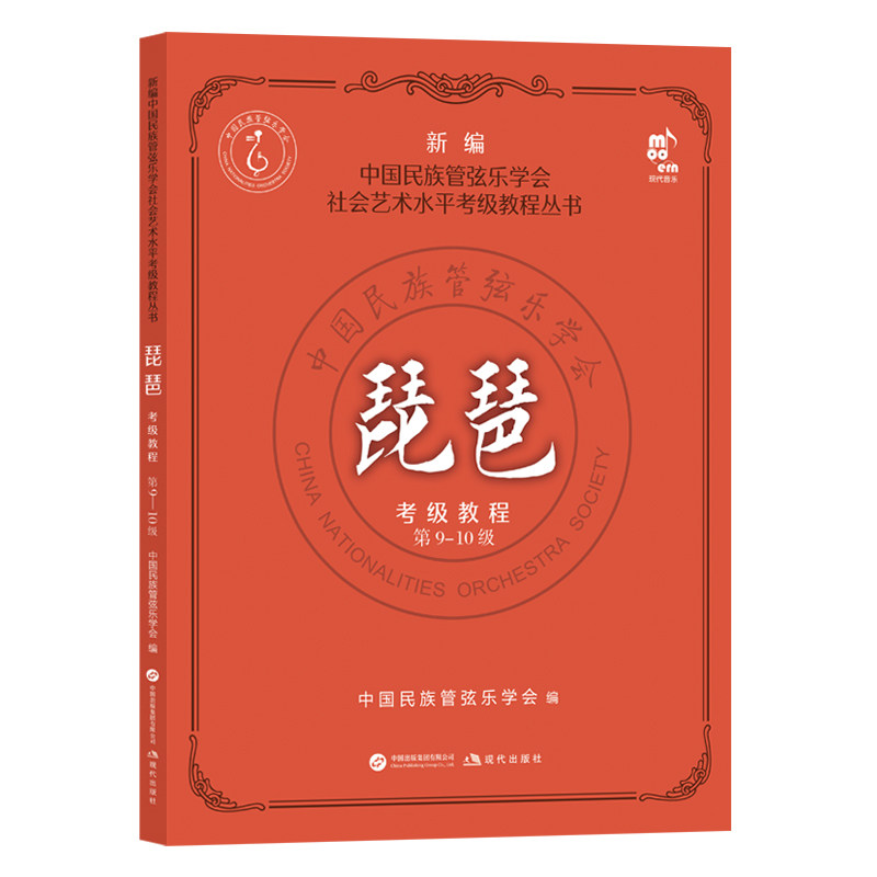 琵琶考级教程 中国民族管弦乐学会编 9787523113059