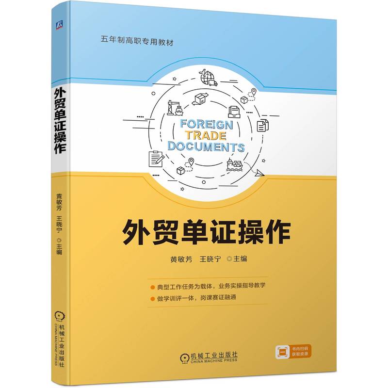 外贸单证操作 主编黄敏芳, 王晓宁 9787111753919