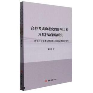 高龄者成功老化 9787576801088 黎晋添著 影响因素及其行动策略研究