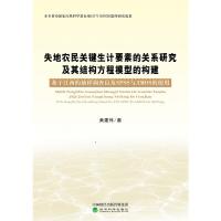 失地农民关键生计要素间的关系研究及其结构方程模型的构建 黄建伟著 9787514179064