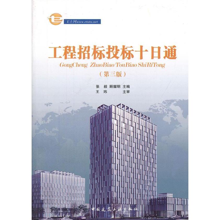 工程招标投标十日通张毅, 顾耀明主编中国建筑工业出版社9787112142330