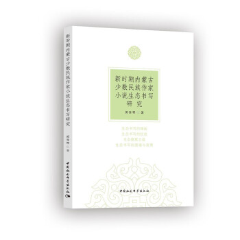 新时期内蒙古少数民族作家小说生态书写研究郭秀琴 9787520363679中国社会科学出版社