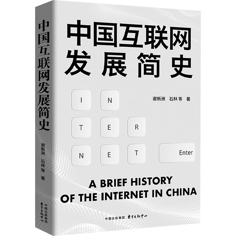 中国互联网发展简史 谢新洲, 石林等著 9787547325377