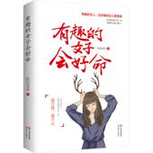 欧阳茜茜著 有趣 女子会好命 9787514370539