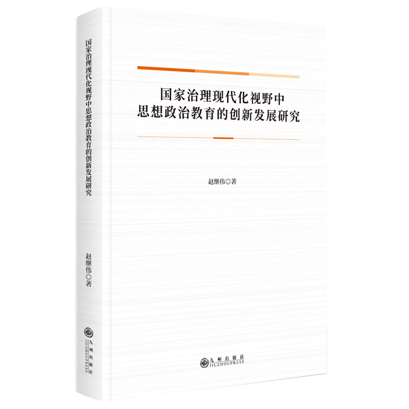 治理现代化视野中思想政治教育的创新发展研究赵继伟著九州出版社9787522541860