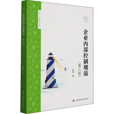 企业内部控制规范李敏著上海财经大学出版社9787564238728