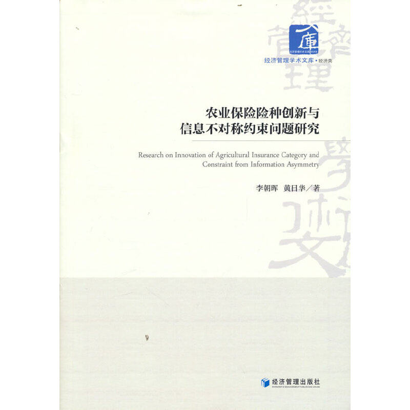 农业保险险种创新与信息不对称约束问题研究 李朝晖 黄日华 著 9787509684498