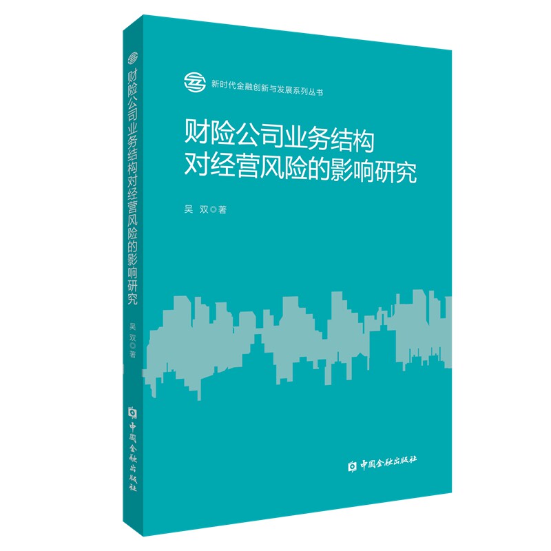 财险公司业务结构对经营风险的影响研究吴双著中国金融出版社9787522030180