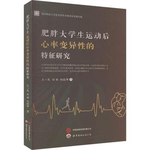 肥胖大学生运动后心率变异性的特征研究 王一民, 刘璐, 向政坤著 9787523213506
