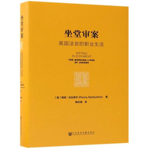 坐堂审案 (英) 佩妮·达比希尔著 9787509796825