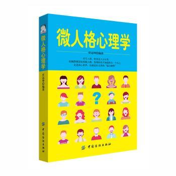 微人格心理学 任远坤编著 9787518038077