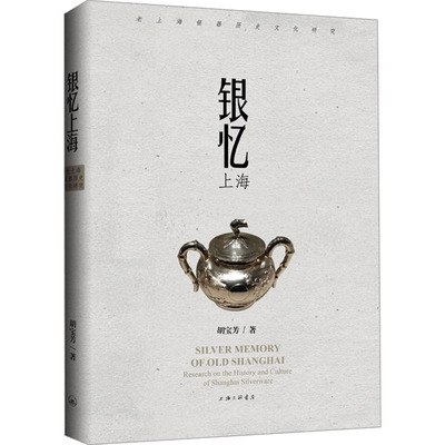 银忆上海 胡宝芳著 9787542682086