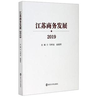 江苏商务发展 主编马明龙, 赵建军 9787305232978
