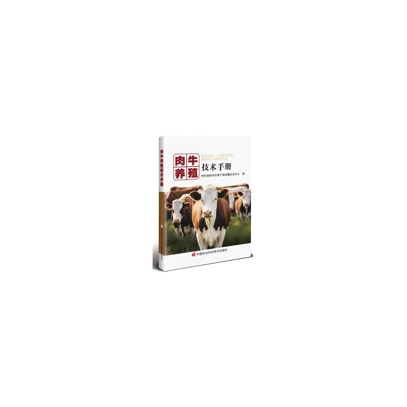 肉牛养殖技术手册呼和浩特市农畜产品质量安全中心编中国农业科学技术出版社9787511674203