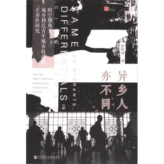 异乡人亦不同 张舒婷著 9787522826684