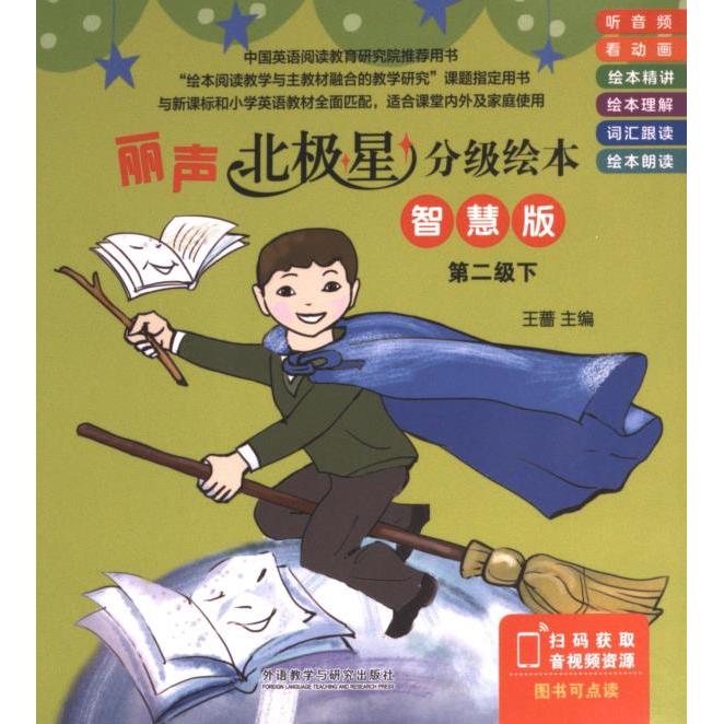 丽声北极星分级绘本 王蔷主编 9787521340815