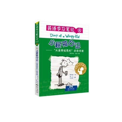 小屁孩日记(美) 杰夫·金尼著新世纪出版社9787558325991