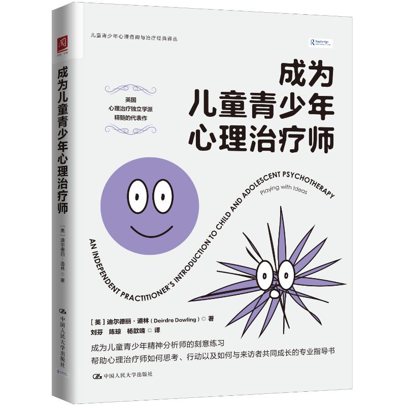 成为儿童青少年心理治疗师(英) 迪尔德丽·道林著中国人民大学出版社9787300341668