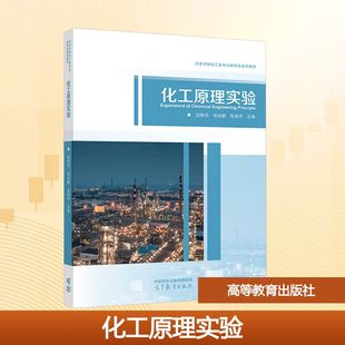 化工原理实验 田维亮, 侯进鹏, 张海洋主编 9787040627336