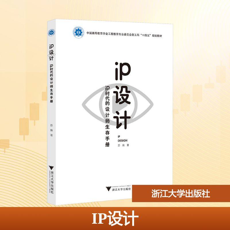 IP设计 苏焕著 9787308221627,书籍/杂志/报纸,大学教材,淘宝优惠券,粉丝福利购,淘宝优惠卷