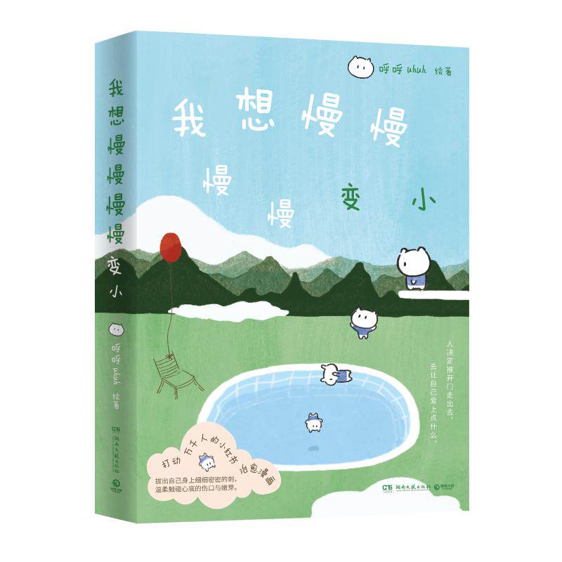 我想慢慢慢慢变小 呼呼uhuh绘著 9787572626241