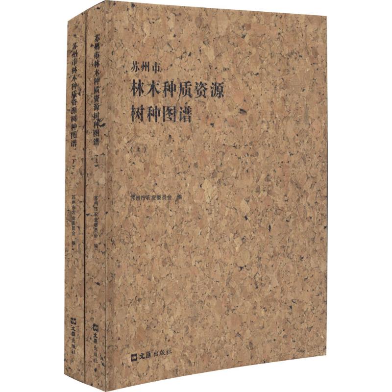 苏州市林木种质资源树种图谱苏州市农业委员会编文汇出版社9787549612925