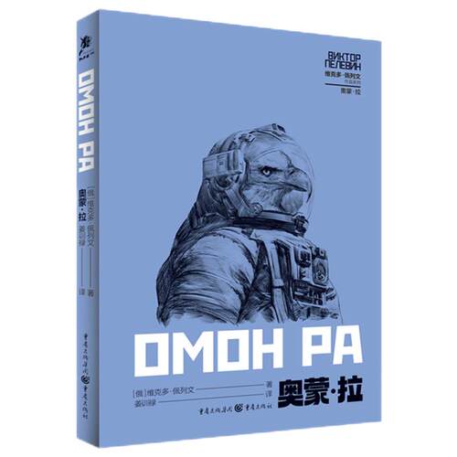 奥蒙·拉 (俄) 维克多·佩列文著 9787229179502