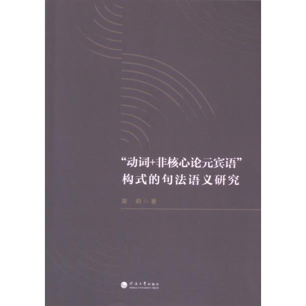 “动词+非核心论元宾语”构式的句法语义研究莫莉著河海大学出版社9787563088928