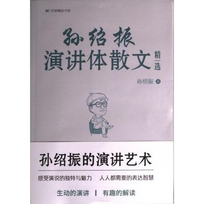 孙绍振演讲体散文精选 孙绍振著 9787548844617